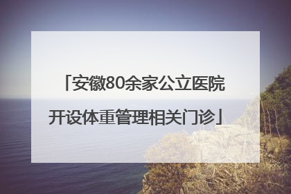 安徽80余家公立医院开设体重管理相关门诊