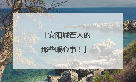 安阳城管人的那些暖心事！
