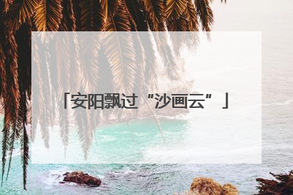 安阳飘过“沙画云”