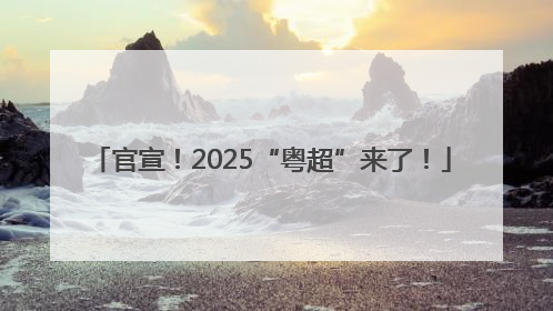 官宣！2025“粤超”来了！