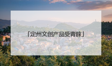 定州文创产品受青睐