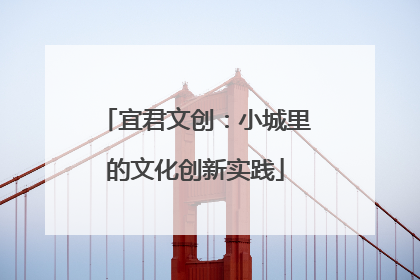 宜君文创：小城里的文化创新实践