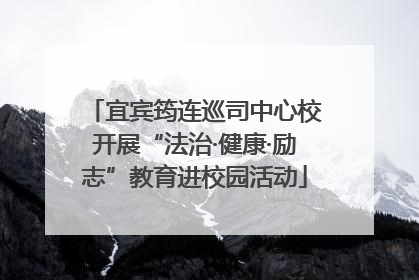 宜宾筠连巡司中心校开展“法治·健康·励志”教育进校园活动