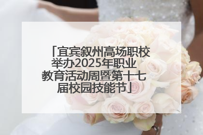 宜宾叙州高场职校举办2025年职业教育活动周暨第十七届校园技能节