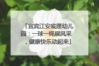 宜宾江安底蓬幼儿园：一球一绳展风采，健康快乐动起来