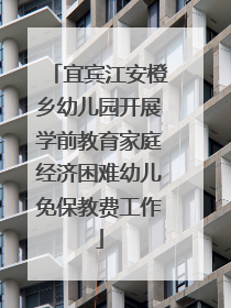 宜宾江安橙乡幼儿园开展学前教育家庭经济困难幼儿免保教费工作
