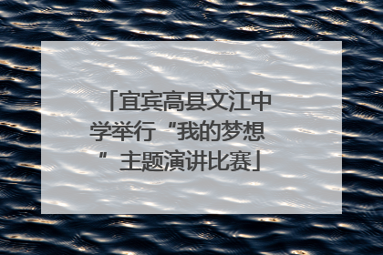 宜宾高县文江中学举行“我的梦想”主题演讲比赛