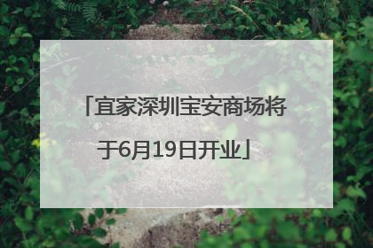 宜家深圳宝安商场将于6月19日开业