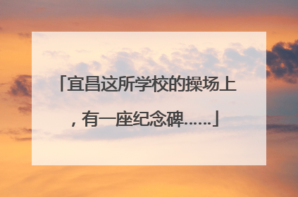宜昌这所学校的操场上，有一座纪念碑……