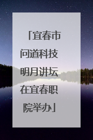 宜春市问道科技明月讲坛在宜春职院举办