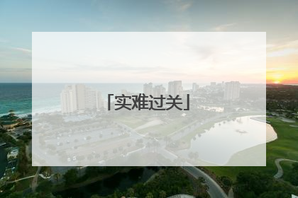 实难过关