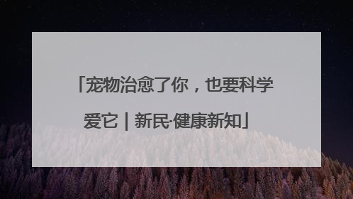 宠物治愈了你，也要科学爱它｜新民·健康新知