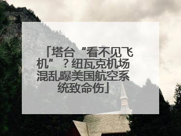 塔台“看不见飞机”？纽瓦克机场混乱曝美国航空系统致命伤