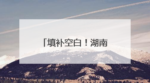 填补空白！湖南八面山国家级自然保护区首次记录珍稀物种宽距兰