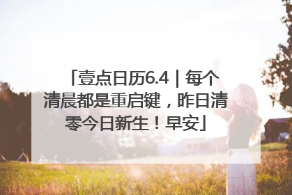 壹点日历6.4｜每个清晨都是重启键，昨日清零今日新生！早安