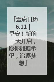 壹点日历6.11｜早安！新的一天开启，愿你拥抱希望，追逐梦想