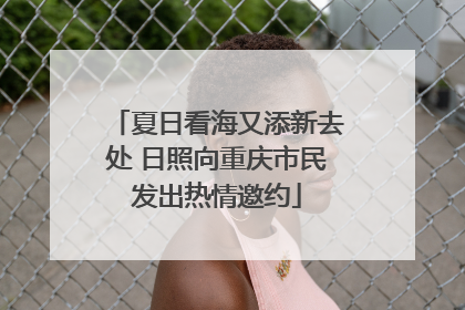 夏日看海又添新去处 日照向重庆市民发出热情邀约
