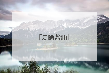 夏晒酱油