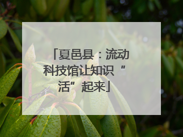 夏邑县：流动科技馆让知识“活”起来