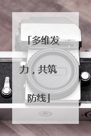 多维发力，共筑防线