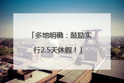 多地明确：鼓励实行2.5天休假！