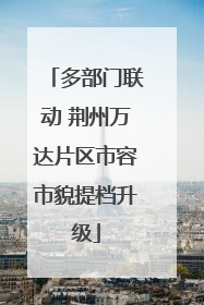 多部门联动 荆州万达片区市容市貌提档升级