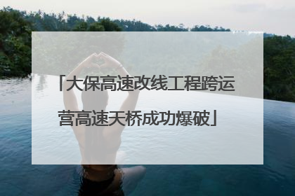 大保高速改线工程跨运营高速天桥成功爆破
