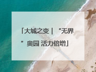 大城之变｜“无界”奥园 活力倍增