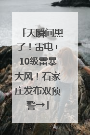 天瞬间黑了！雷电+10级雷暴大风！石家庄发布双预警→