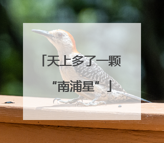 天上多了一颗“南浦星”