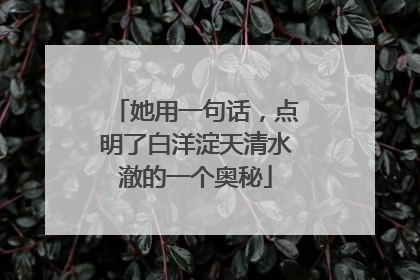 她用一句话，点明了白洋淀天清水澈的一个奥秘
