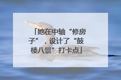 她在中轴“修房子”，设计了“鼓楼八景”打卡点