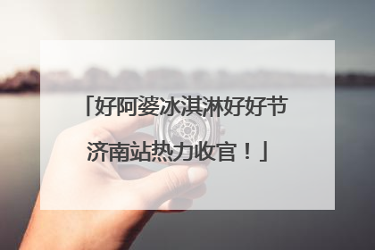 好阿婆冰淇淋好好节 济南站热力收官！