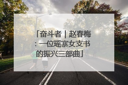 奋斗者｜赵春梅：一位瑶寨女支书的振兴三部曲