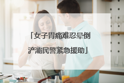 女子胃痛难忍晕倒 浐灞民警紧急援助