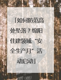 如何防范高处坠落？绵阳住建领域“安全生产月”活动启动