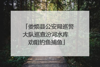 娄烦县公安局巡警大队巡查汾河水库 劝阻钓鱼捕鱼