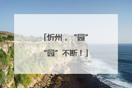 忻州，“园”“园”不断！
