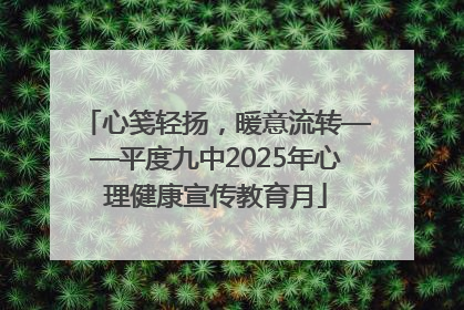 心笺轻扬，暖意流转——平度九中2025年心理健康宣传教育月