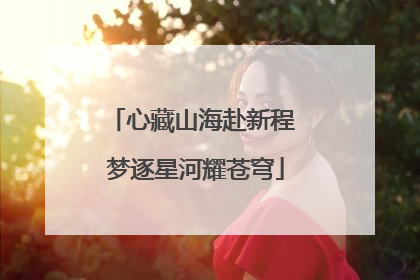 心藏山海赴新程 梦逐星河耀苍穹