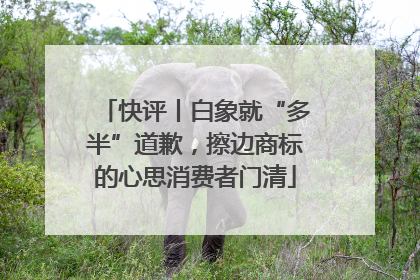 快评丨白象就“多半”道歉，擦边商标的心思消费者门清