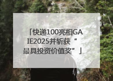 快递100亮相GAIE2025并斩获“最具投资价值奖”