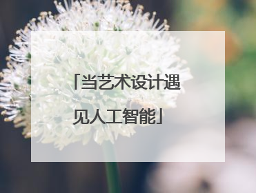 当艺术设计遇见人工智能