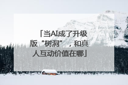 当AI成了升级版“树洞”，和真人互动价值在哪