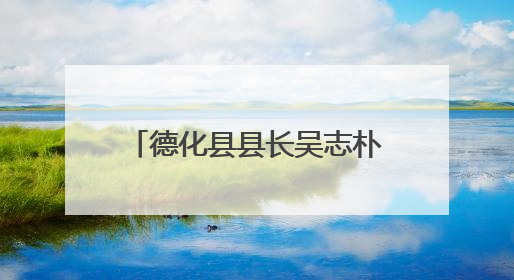 德化县县长吴志朴调研督导群众身边不正之风和腐败问题