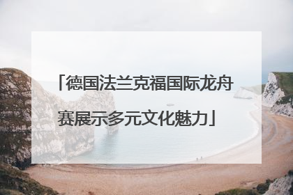 德国法兰克福国际龙舟赛展示多元文化魅力