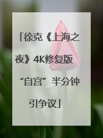 徐克《上海之夜》4K修复版“自宫”半分钟引争议