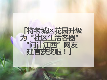 将老城区花园升级为“社区生活容器” “问计江西”网友建言获奖啦！