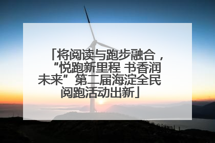 将阅读与跑步融合，“悦跑新里程 书香润未来”第二届海淀全民阅跑活动出新