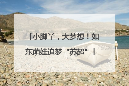小脚丫，大梦想！如东萌娃追梦“苏超”